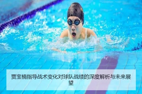 贾宝楠指导战术变化对球队战绩的深度解析与未来展望