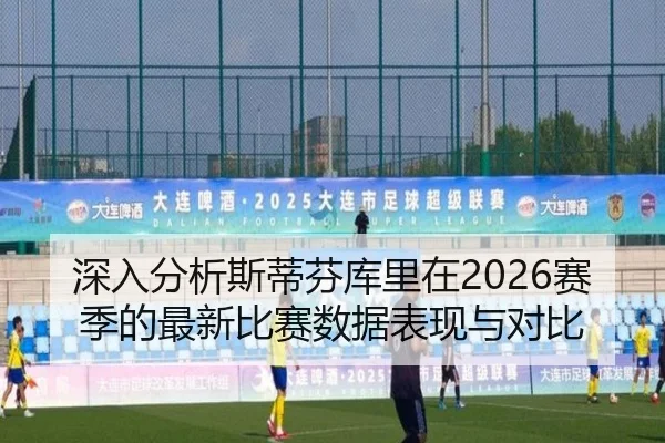 深入分析斯蒂芬库里在2026赛季的最新比赛数据表现与对比